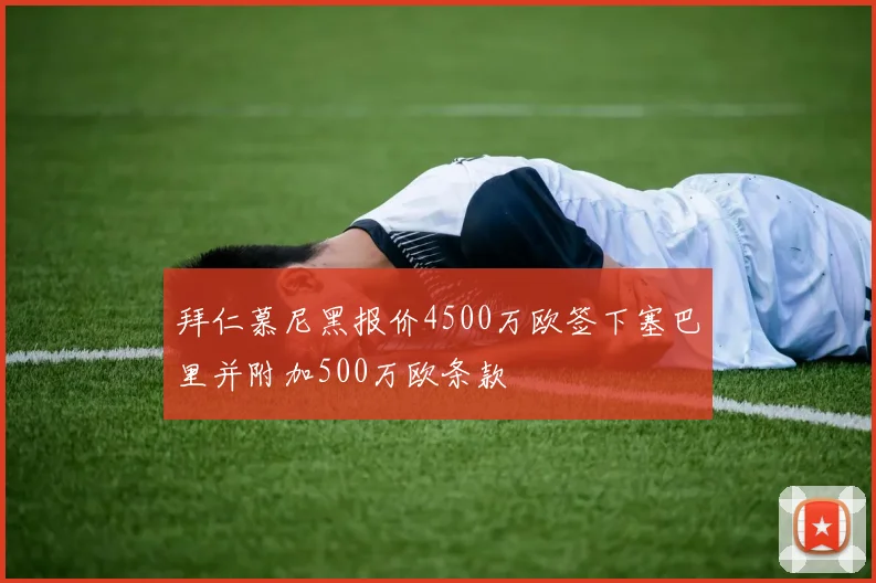 拜仁慕尼黑报价4500万欧签下塞巴里并附加500万欧条款