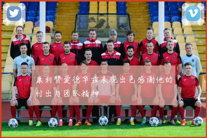 康利赞爱德华兹表现出色感谢他的付出与团队精神