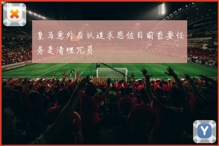 皇马意外否认追求恩佐目前首要任务是清理冗员