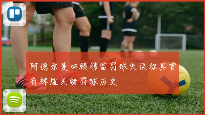 阿德尔曼回顾穆雷罚球失误称其曾有辉煌关键罚球历史