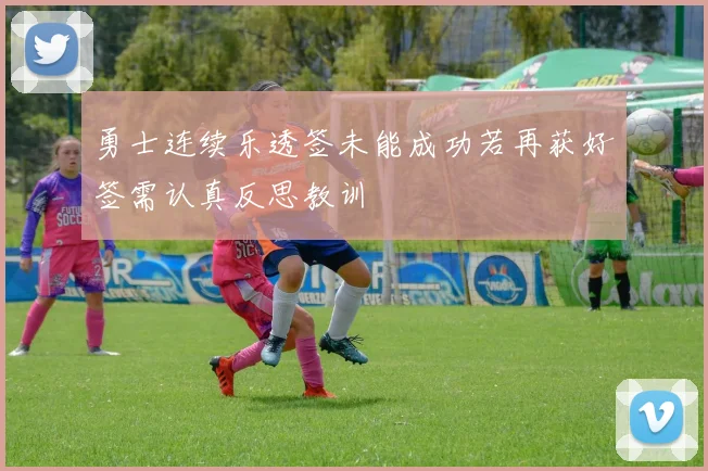 勇士连续乐透签未能成功若再获好签需认真反思教训