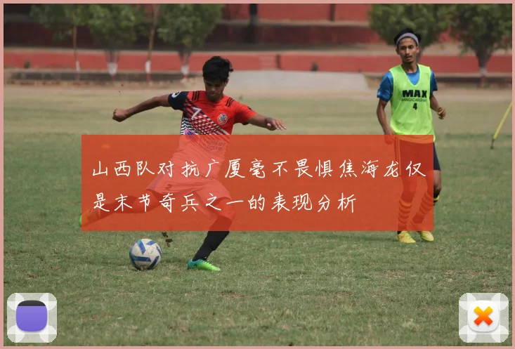 山西队对抗广厦毫不畏惧焦海龙仅是末节奇兵之一的表现分析