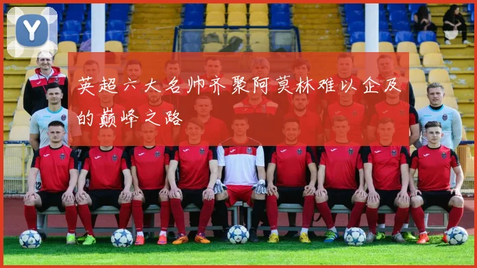 英超六大名帅齐聚阿莫林难以企及的巅峰之路