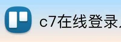 c7在线登录入口 Logo